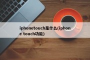 iphonetouch是什么(iphone touch功能)