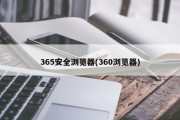 365安全浏览器(360浏览器)